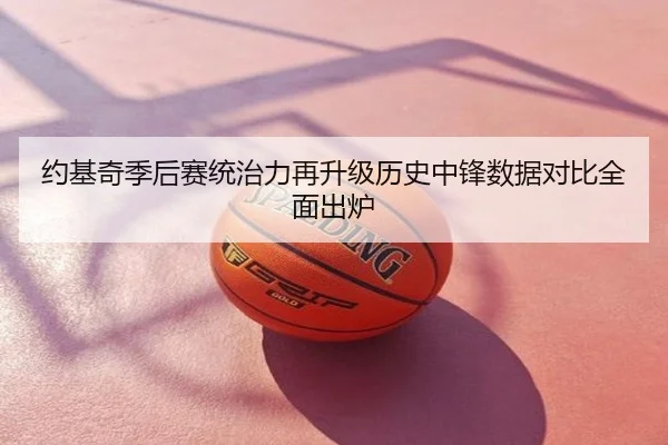 约基奇季后赛统治力再升级历史中锋数据对比全面出炉