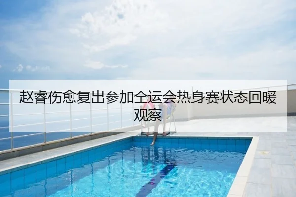 赵睿伤愈复出参加全运会热身赛状态回暖观察