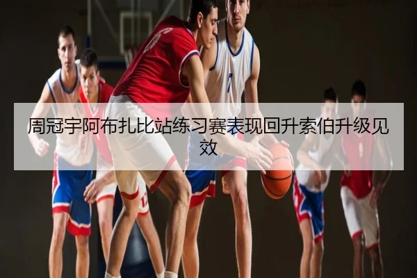 周冠宇阿布扎比站练习赛表现回升索伯升级见效